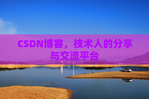 CSDN博客,技术人的分享与交流平台 CSDN博客,技术人的分享与交流平台